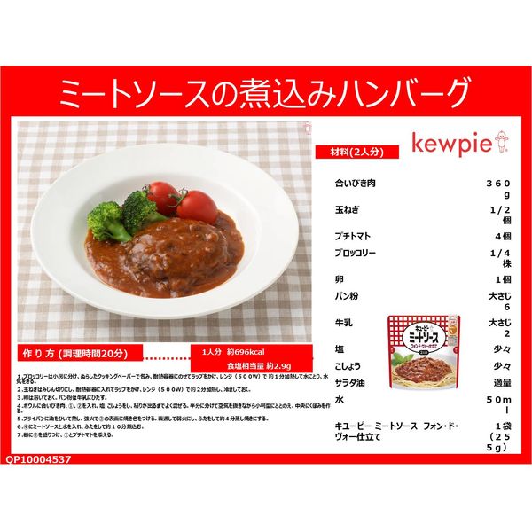 キユーピー ミートソース フォン・ド・ヴォー仕立て 255g 1セット（4個）