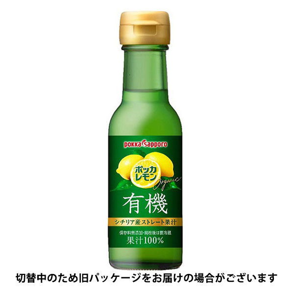 ポッカサッポロフード＆ビバレッジ ポッカレモンオーガニックストレートレモン果汁 120ml 1個