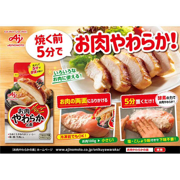 味の素 「お肉やわらかの素」タンドリーチキン 5個