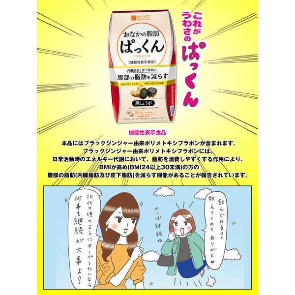 ネイチャーラボ スベルティ おなかの脂肪ぱっくん 70粒 2個