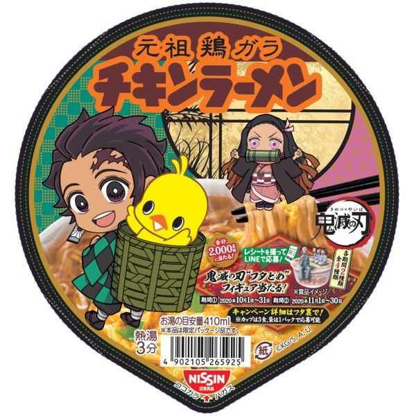 鬼滅の刃 チキンラーメン キャンペーン当選品