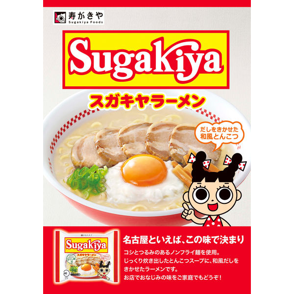 寿がきや 即席SUGAKIYAラーメン 12個 - アスクル