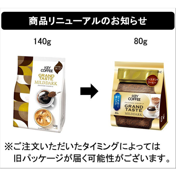 インスタントコーヒー】キーコーヒー グランドテイスト マイルド