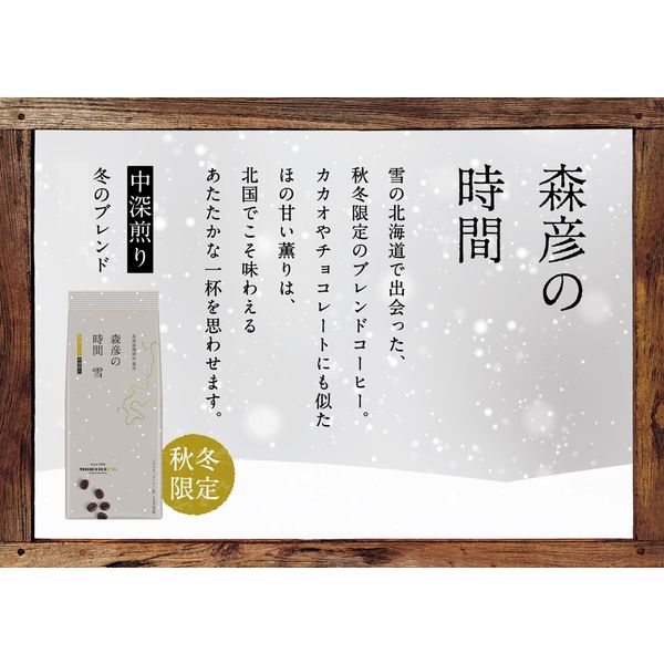 コーヒー粉】味の素AGF 森彦の時間 雪 冬のブレンド 1袋（140g