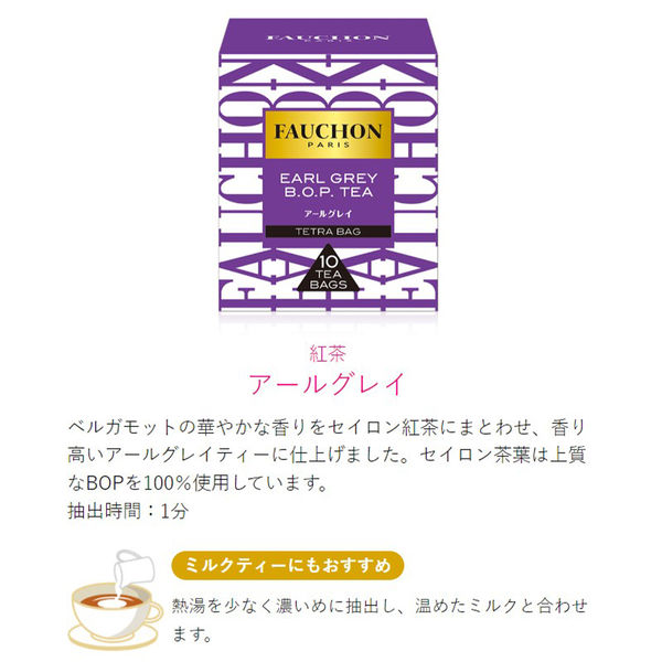 FAUCHON（フォション） アールグレイ ティーバッグ 1箱（10バッグ入） - アスクル