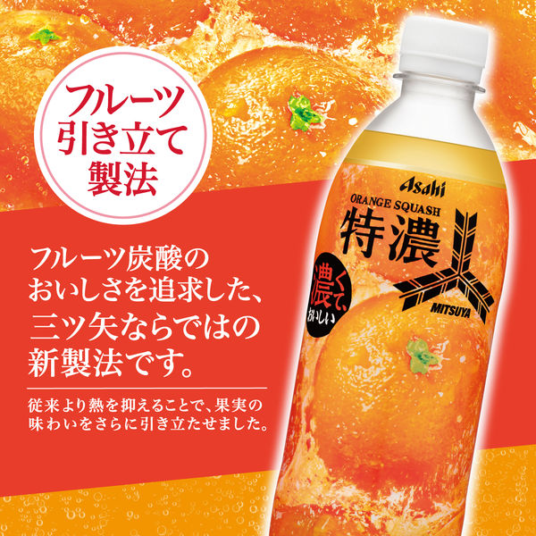 三ツ矢特濃オレンジスカッシュ（ケース）500ml (24本) | かぜと