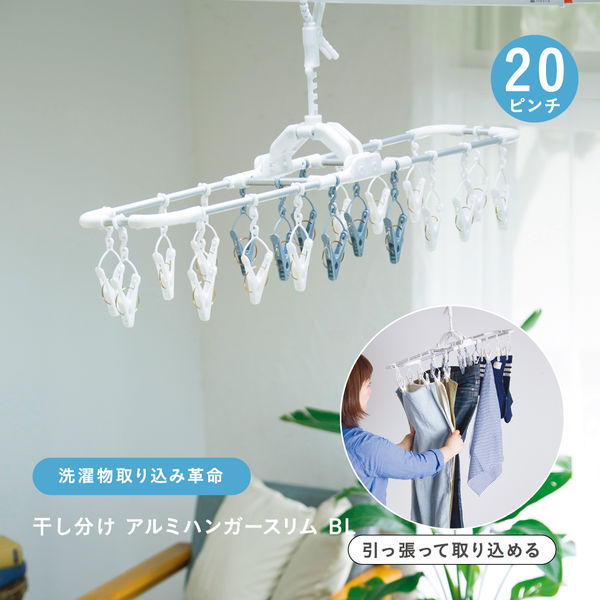 藤栄 干し分けランドリー アルミハンガー スリム 20ピンチ ブルー 1個