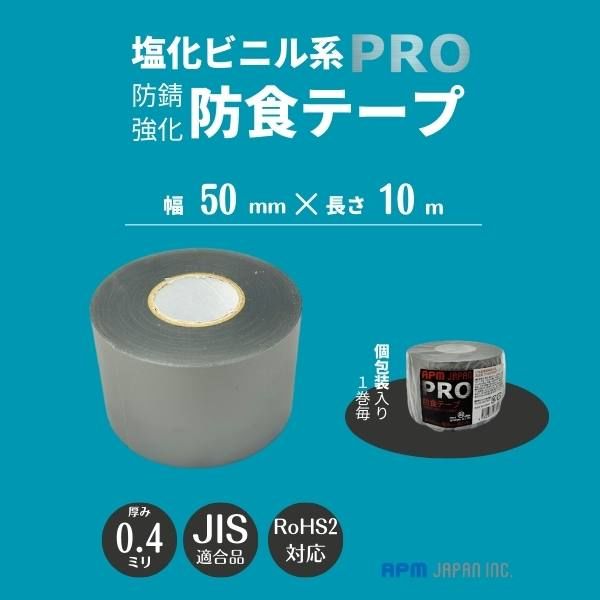 防食テープ 0.4mm厚 幅50mm×長さ10m JIS Z1901適合 APMジャパン