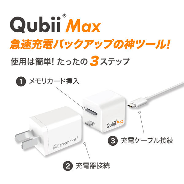 Maktar 充電しながらデータ自動バックアップ Qubii MaxーA 最大