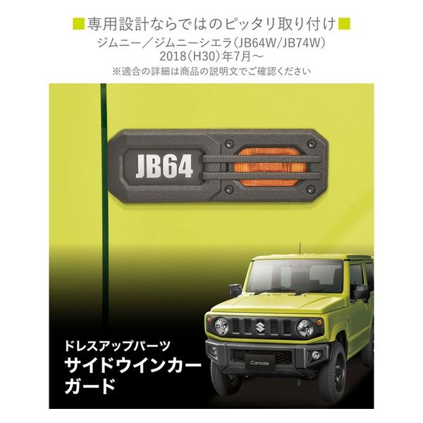 83ページ カーメイト ジムニー専用 ドレスアップパーツ サイドウインカー