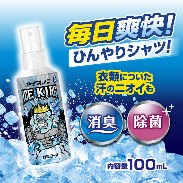 ひんやりシャツシャワー　シャツ ミスト　アイスキング　クールミスト 冷感スプレー アイスノン シャツミストICE KING 100mL｜商品情報