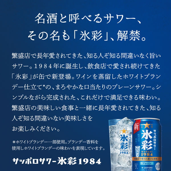 チューハイ サッポロサワー 氷彩 1984 缶 350ml 2ケース(48本