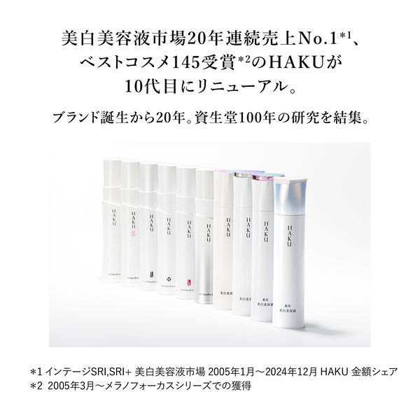 資生堂 HAKU（ハク） メラノフォーカスIV レフィル 45g 医薬部外品 Amazon | HAKU ハク メラノフォーカスZ 45g つめかえ用 医薬部外