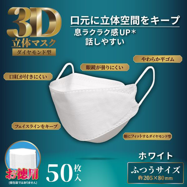 iiもの本舗 3D立体マスク ダイヤモンド型 ホワイト 50枚入