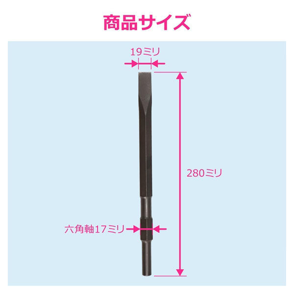 カクダイ コールドチゼル 電動ハンマー用 先端工具 六角軸17ミリ GA