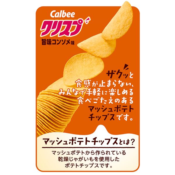 じゃがビー1箱カルビーポテトチップスクリスプコンソメ12個入り、ガトーショコラ ポテトチップス クリスプ旨味コンソメ味 105g 12袋 カルビー