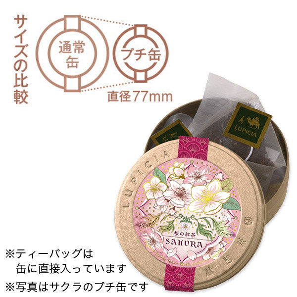 ルピシア 春プチ缶 ティーバッグ2種セット（ノンカフェイン