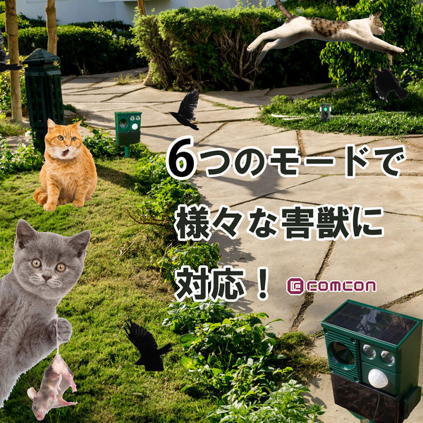 comcon 超音波フラッシュ付動物撃退器 DX 猫除け ソーラー 屋外