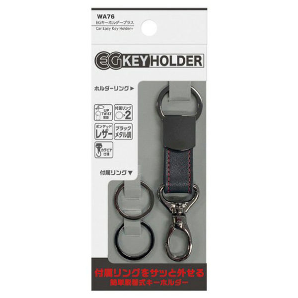 セイワ EGキーホルダープラス 車 鍵 家 WA-76 1個（直送品