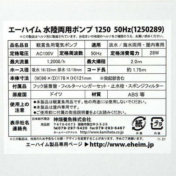 EHEIM（エーハイム） 水陸両用ポンプ 1250 流量20L/分 50Hz