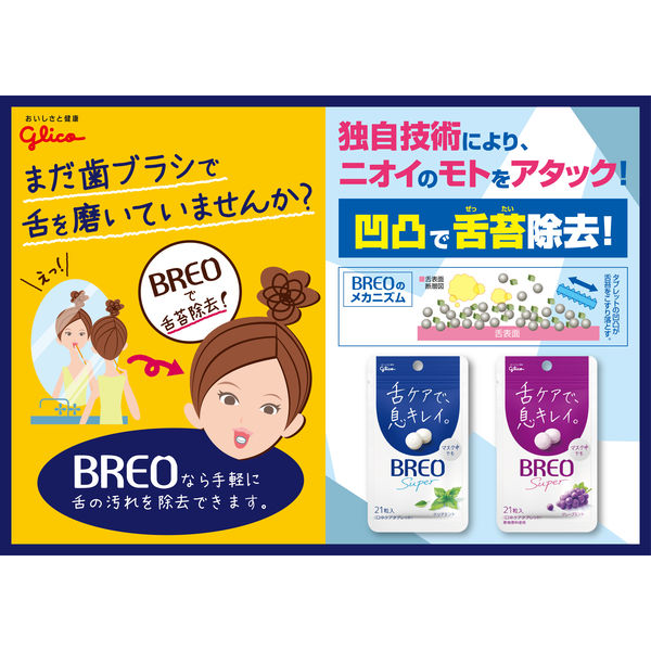 BREO SUPER（ブレオスーパー）＜グレープミント＞ 10袋 江崎グリコ 
