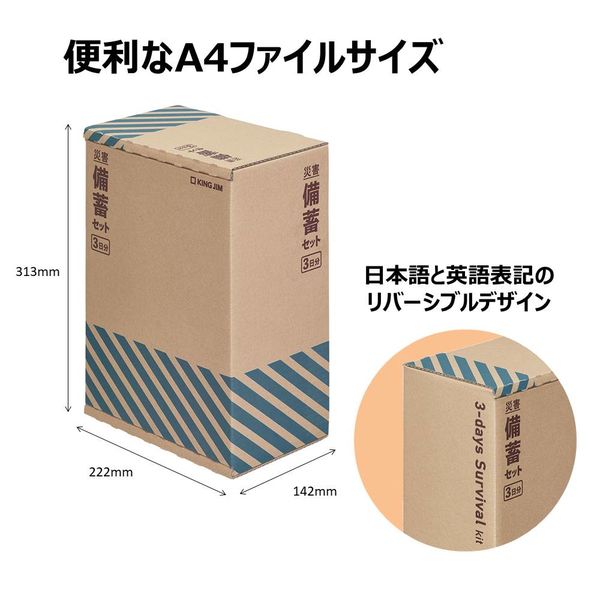 【防災セット】 キングジム 災害備蓄セットII（3日分） 非常食 保存水 簡易トイレ A4サイズ BCS-300 3個（1箱）