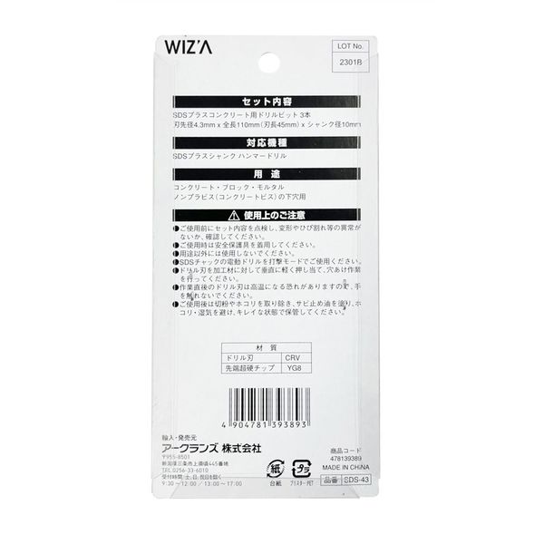 アークランズ WIZ'A SDSプラス ドリルビット 4.3mm 3本入 SDSー43 SDS