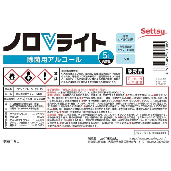 セッツ ノロVライト 5L 除菌用アルコール N-125 1本 除菌・ウイルス