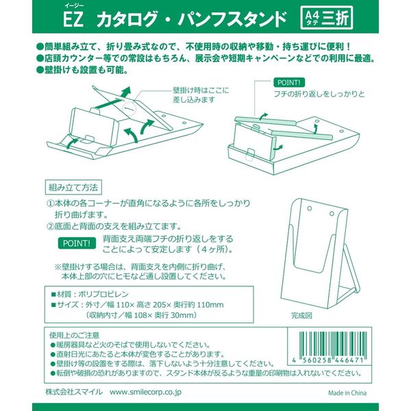 スマイル　折りたたみ式カタログスタンド　パンフスタンド　組立式　A4　三つ折り　1袋(3個入)