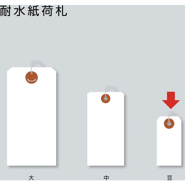 ササガワ 耐水紙荷札 豆 200枚パック 25-73310 1セット：1000枚（200枚