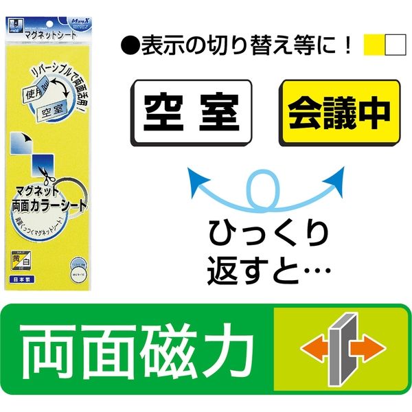 マグエックス マグネット両面カラーシート 黄/白 MSR-10YW 1セット(3枚