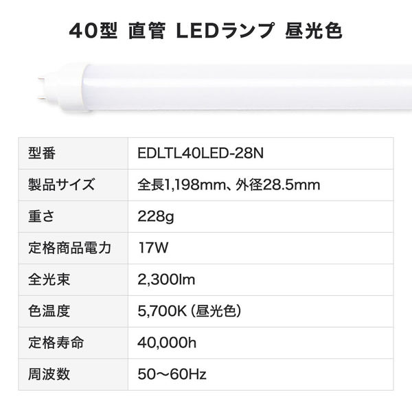 40形直管LEDランプ　EDLTL40LED-28N Eeeeマーケット（Produced by Eco Device） / 【人気】40W型