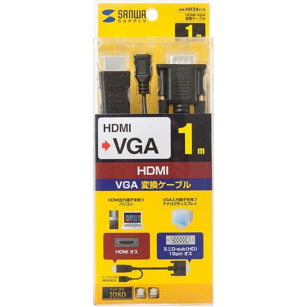 サンワサプライ HDMI-VGA変換アダプタケーブル ブラック 1m KM-HD24V10 1本 - アスクル