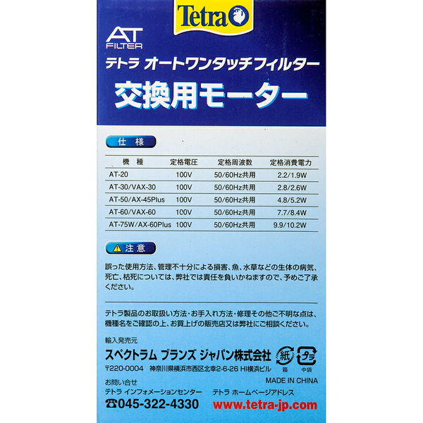 テトラ 交換用モーター ATー60/AXー60 4560147393138 1個（直送