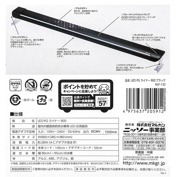 マルカン ニッソー LED PGライナー 900 ブラック 225858 1個（直送品