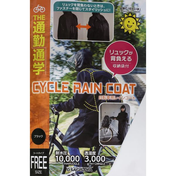 サギサカ 自転車用 新リュック背負えるレインコート ブラック