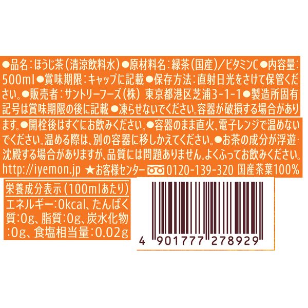 サントリー ホット伊右衛門 焙じ茶 500ml 1箱（24本入） - アスクル