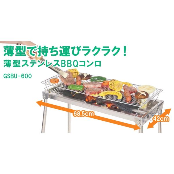 薄型ステンレスBBQコンロ GSBU-600 1台 グリーンライフ（直送品