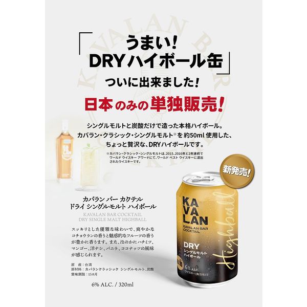 ハイボール カバラン・バー・カクテル DRY シングルモルト ウイスキー 320ml 缶 3本 - アスクル