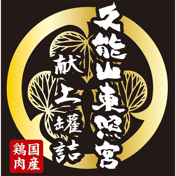 缶詰 ホテイフーズ 久能山東照宮献上罐詰 2缶入 国産鶏肉 やきとり・からあげ 2セット - アスクル