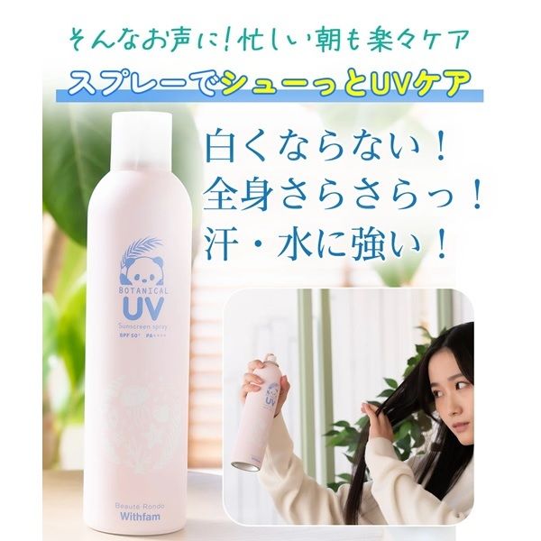 ビューティーロンド WithFam UVスプレー ボタニカルフローラル SPF50+