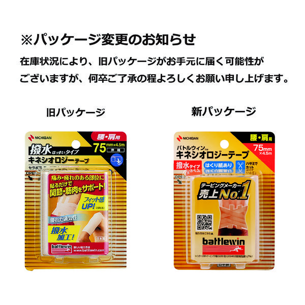ニチバン バトルウィン キネシオロジーテープ撥水 腰・肩用 75mm