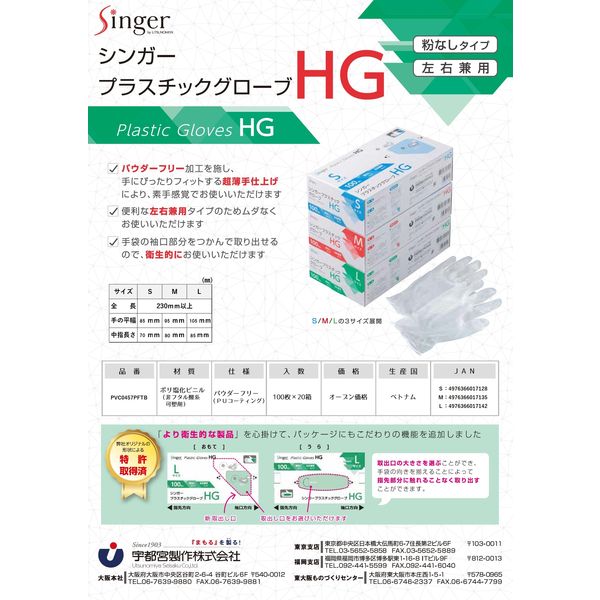 使いきり手袋】 宇都宮製作 シンガープラスチック手袋HG Mサイズ