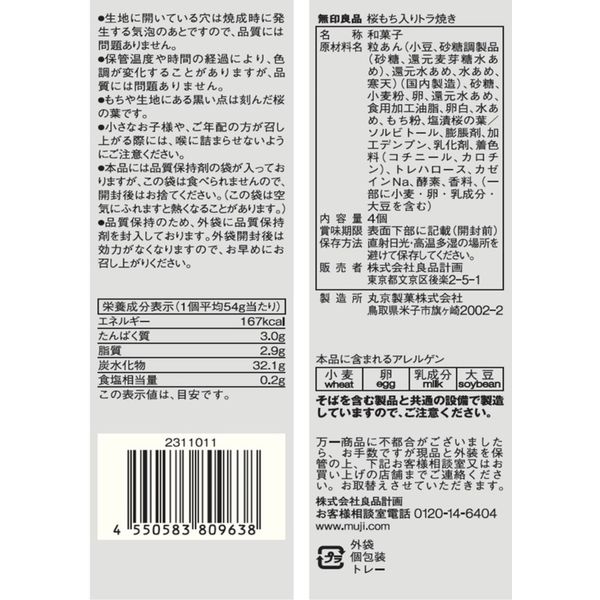 無印良品 桜もち入りトラ焼き 4個入 良品計画