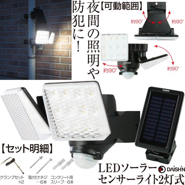 LED センサーライト 2灯式 ソーラー 充電タイプ 人感 センサー ソーラーライト 夜間自動点灯 照明 防雨型 屋外用 防犯ライト 玄関 DLS-7（直送品）  - アスクル