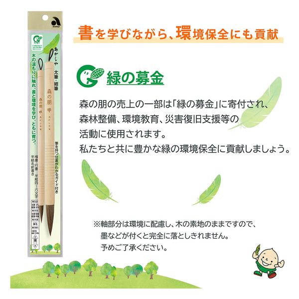 あかしや 太筆と細筆 書道 愛らしい