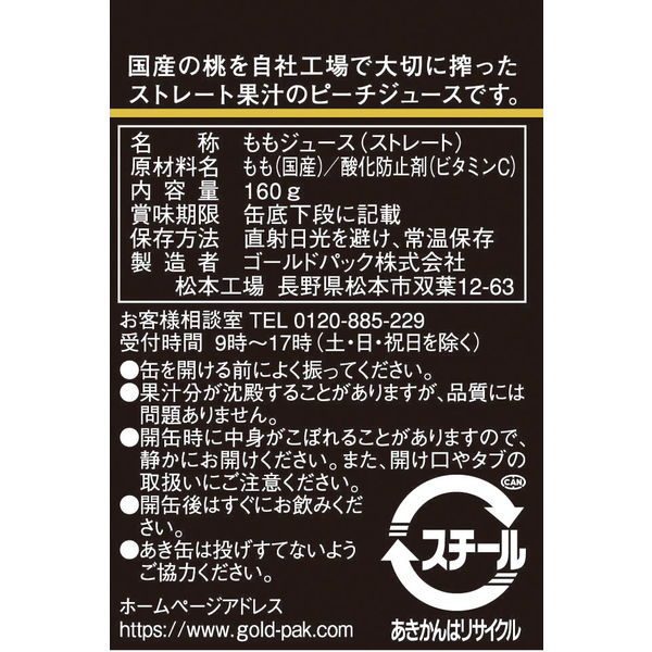 ゴールドパック ピーチジュース（ストレート）160g 1箱（20缶入