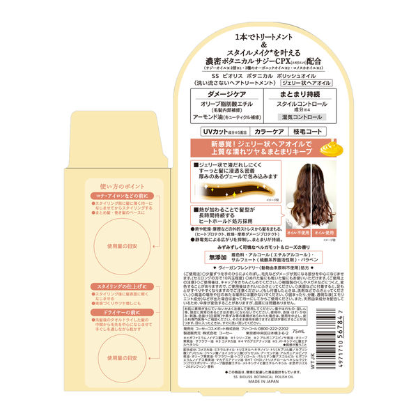 サロンスタイル BIOLISS ビオリス ボタニカル ポリッシュオイル 75ml
