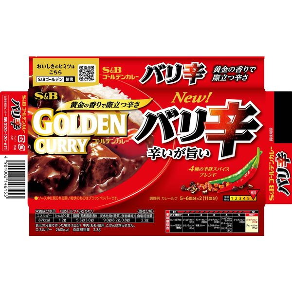 期間限定 S&B ゴールデンカレー バリ辛 1セット（5個）エスビー