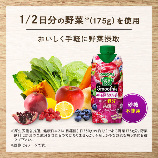 カゴメ 野菜生活100 Smoothie ベリー＆ざくろスムージー 330ml 1